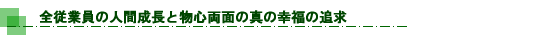 全従業員の人間成長と物心両面の真の幸福追求